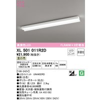 オーデリック　XL501011R2D(LED光源ユニット別梱)　ベースライト 非調光 LEDユニット交換型 温白色 直付型