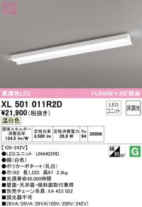 オーデリック　XL501011R2D(LED光源ユニット別梱)　ベースライト 非調光 LEDユニット交換型 温白色 直付型