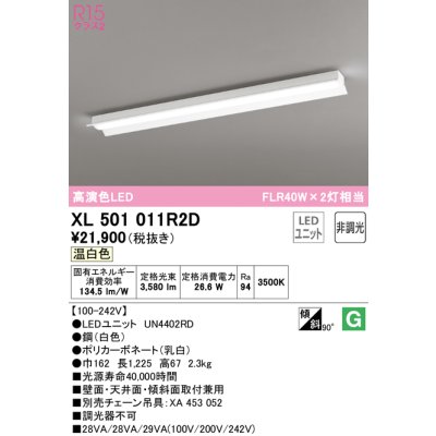 画像1: オーデリック　XL501011R2D(LED光源ユニット別梱)　ベースライト 非調光 LEDユニット交換型 温白色 直付型