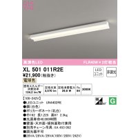 オーデリック　XL501011R2E(LEDユニット別梱)　ベースライト 非調光 LEDユニット交換型 電球色 直付型
