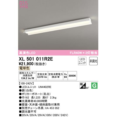 画像1: オーデリック　XL501011R2E(LEDユニット別梱)　ベースライト 非調光 LEDユニット交換型 電球色 直付型