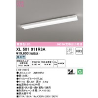 オーデリック　XL501011R3A(LEDユニット別梱)　ベースライト 非調光 LEDユニット交換型 昼光色 直付型