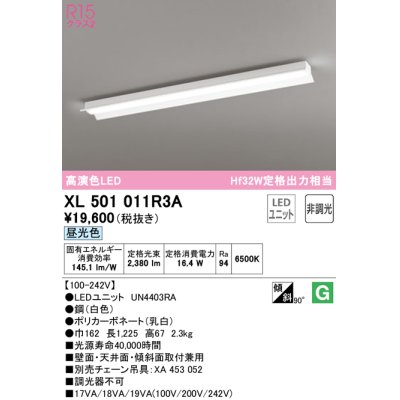 画像1: オーデリック　XL501011R3A(LEDユニット別梱)　ベースライト 非調光 LEDユニット交換型 昼光色 直付型