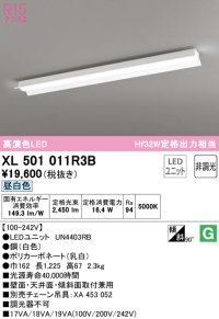 オーデリック　XL501011R3B(LEDユニット別梱)　ベースライト 非調光 LEDユニット交換型 昼白色 直付型