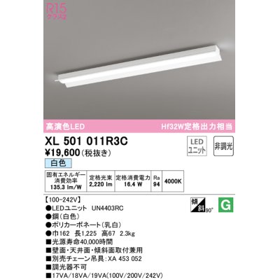画像1: オーデリック　XL501011R3C(LED光源ユニット別梱)　ベースライト 非調光 LEDユニット交換型 白色 直付型