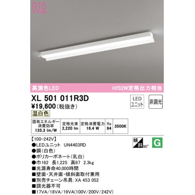 画像1: オーデリック　XL501011R3D(LED光源ユニット別梱)　ベースライト 非調光 LEDユニット交換型 温白色 直付型
