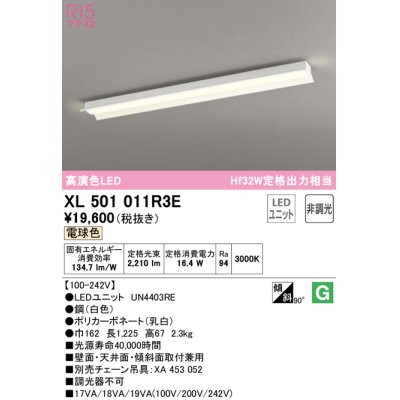 画像1: オーデリック　XL501011R3E(LEDユニット別梱)　ベースライト 非調光 LEDユニット交換型 電球色 直付型