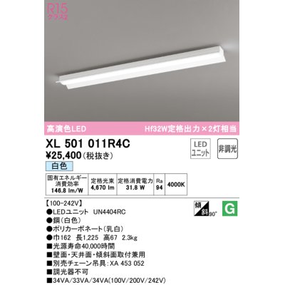 画像1: オーデリック　XL501011R4C(LED光源ユニット別梱)　ベースライト 非調光 LEDユニット交換型 白色 直付型