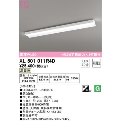 画像1: オーデリック　XL501011R4D(LED光源ユニット別梱)　ベースライト 非調光 LEDユニット交換型 温白色 直付型