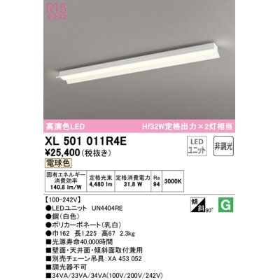 画像1: オーデリック　XL501011R4E(LEDユニット別梱)　ベースライト 非調光 LEDユニット交換型 電球色 直付型