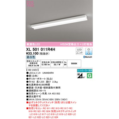 画像1: オーデリック　XL501011R4H(LED光源ユニット別梱)　ベースライト 調光 Bluetooth コントローラー別売 LEDユニット交換型 昼白色 直付型