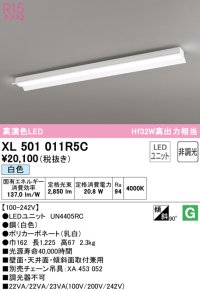 オーデリック　XL501011R5C(LED光源ユニット別梱)　ベースライト 非調光 LEDユニット交換型 白色 直付型