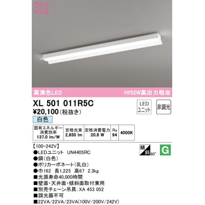 画像1: オーデリック　XL501011R5C(LED光源ユニット別梱)　ベースライト 非調光 LEDユニット交換型 白色 直付型