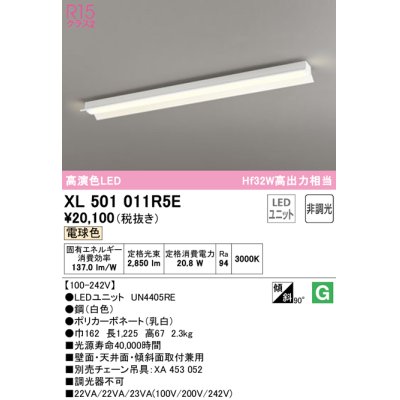 画像1: オーデリック　XL501011R5E(LEDユニット別梱)　ベースライト 非調光 LEDユニット交換型 電球色 直付型