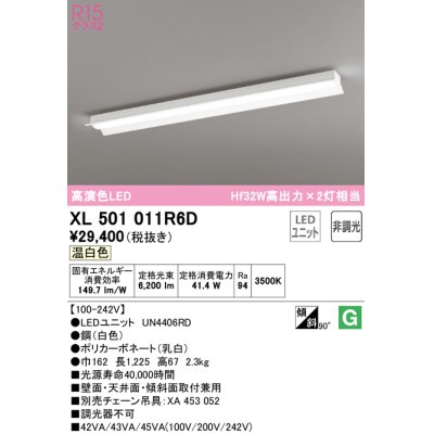 画像1: オーデリック　XL501011R6D(LED光源ユニット別梱)　ベースライト 非調光 LEDユニット交換型 温白色 直付型