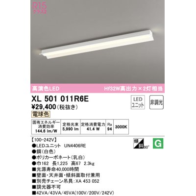 画像1: オーデリック　XL501011R6E(LED光源ユニット別梱)　ベースライト 非調光 LEDユニット交換型 電球色 直付型
