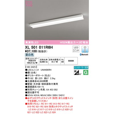 画像1: オーデリック　XL501011R6H(LED光源ユニット別梱)　ベースライト 調光 Bluetooth コントローラー別売 LEDユニット交換型 昼白色 直付型