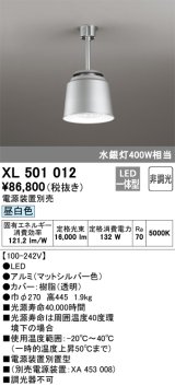 オーデリック　XL501012　ベースライト 高天井用照明 LED一体型 非調光 昼白色 電源装置別売