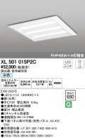 オーデリック　XL501015P2C(LED光源ユニット別梱)　ベースライト LEDユニット型 直付/埋込兼用型 PWM調光 白色 調光器・信号線別売 ルーバー無