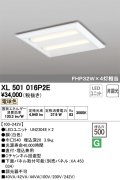 オーデリック　XL501016P2E(LED光源ユニット別梱)　ベースライト LEDユニット型 直付/埋込兼用型 非調光 電球色 ルーバー無
