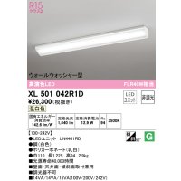 オーデリック　XL501042R1D(LED光源ユニット別梱)　ベースライト 非調光 LEDユニット交換型 温白色 直付型
