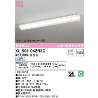 オーデリック　XL501042R3C(LED光源ユニット別梱)　ベースライト 非調光 LEDユニット交換型 白色 直付型