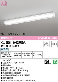 オーデリック　XL501042R5A(LED光源ユニット別梱)　ベースライト 非調光 LEDユニット交換型 昼光色 直付型
