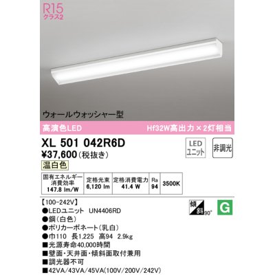画像1: オーデリック　XL501042R6D(LED光源ユニット別梱)　ベースライト 非調光 LEDユニット交換型 温白色 直付型