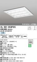 オーデリック　XL501053P2C(LED光源ユニット別梱)　ベースライト LEDユニット型 直付/埋込兼用型 PWM調光 白色 調光器・信号線別売 ルーバー付