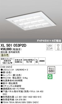 オーデリック　XL501053P2D(LED光源ユニット別梱)　ベースライト LEDユニット型 直付/埋込兼用型 PWM調光 温白色 調光器・信号線別売 ルーバー付
