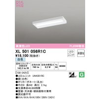 オーデリック　XL501056R1C(LED光源ユニット別梱)　ベースライト 非調光 LEDユニット交換型 白色 直付型