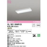 オーデリック　XL501056R1D(LED光源ユニット別梱)　ベースライト 非調光 LEDユニット交換型 温白色 直付型