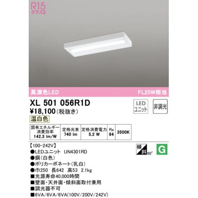 画像1: オーデリック　XL501056R1D(LED光源ユニット別梱)　ベースライト 非調光 LEDユニット交換型 温白色 直付型