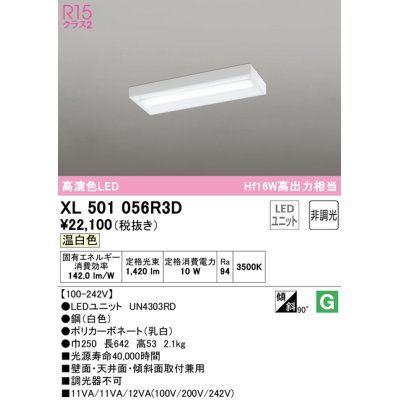 画像1: オーデリック　XL501056R3D(LED光源ユニット別梱)　ベースライト 非調光 LEDユニット交換型 温白色 直付型