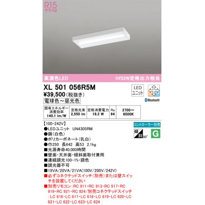 画像1: オーデリック　XL501056R5M(LED光源ユニット別梱)　ベースライト 調光 調色 Bluetooth コントローラー別売 LEDユニット交換型 電球色〜昼光色 直付型