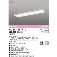 オーデリック　XL501057R1C(LED光源ユニット別梱)　ベースライト 非調光 LEDユニット交換型 白色 直付型