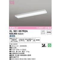オーデリック　XL501057R2A(LED光源ユニット別梱)　ベースライト 非調光 LEDユニット交換型 昼光色 直付型