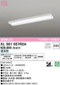 オーデリック　XL501057R2A(LED光源ユニット別梱)　ベースライト 非調光 LEDユニット交換型 昼光色 直付型