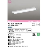 オーデリック　XL501057R2B(LED光源ユニット別梱)　ベースライト 非調光 LEDユニット交換型 昼白色 直付型