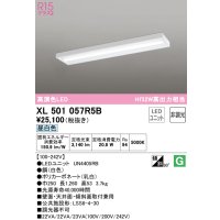 オーデリック　XL501057R5B(LED光源ユニット別梱)　ベースライト 非調光 LEDユニット交換型 昼白色 直付型
