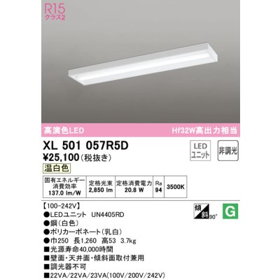 画像1: オーデリック　XL501057R5D(LED光源ユニット別梱)　ベースライト 非調光 LEDユニット交換型 温白色 直付型