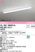 オーデリック　XL501060R1A(LED光源ユニット別梱)　ベースライト 非調光 LEDユニット交換型 昼光色 直付型