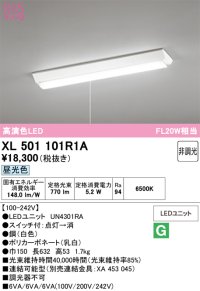 オーデリック　XL501101R1A(LED光源ユニット別梱)　ベースライト W150 非調光 LEDユニット交換型 昼光色 直付型 プルスイッチ付