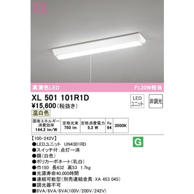 画像1: オーデリック　XL501101R1D(LED光源ユニット別梱)　ベースライト W150 非調光 LEDユニット交換型 温白色 直付型 プルスイッチ付