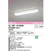 オーデリック　XL501101R3D(LED光源ユニット別梱)　ベースライト W150 非調光 LEDユニット交換型 温白色 直付型 プルスイッチ付