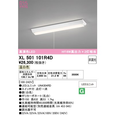 画像1: オーデリック　XL501101R4D(LED光源ユニット別梱)　ベースライト W150 非調光 LEDユニット交換型 温白色 直付型 プルスイッチ付