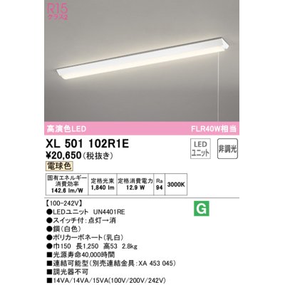 画像1: オーデリック　XL501102R1E(LED光源ユニット別梱)　ベースライト W150 非調光 LEDユニット交換型 電球色 直付型 プルスイッチ付