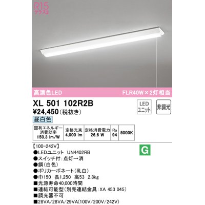 画像1: オーデリック　XL501102R2B(LED光源ユニット別梱)　ベースライト W150 非調光 LEDユニット交換型 昼白色 直付型 プルスイッチ付