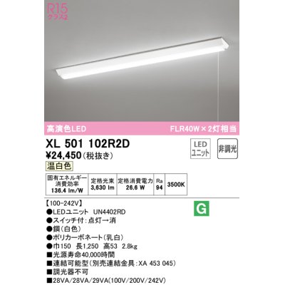 画像1: オーデリック　XL501102R2D(LED光源ユニット別梱)　ベースライト W150 非調光 LEDユニット交換型 温白色 直付型 プルスイッチ付