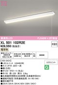 オーデリック　XL501102R2E(LED光源ユニット別梱)　ベースライト W150 非調光 LEDユニット交換型 電球色 直付型 プルスイッチ付